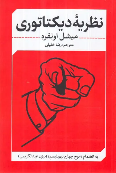 نظریه دیکتاتوری